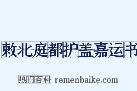 敕北庭都护盖嘉运书是什么意思的图片
